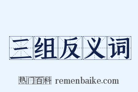 三组反义词是什么意思的图片